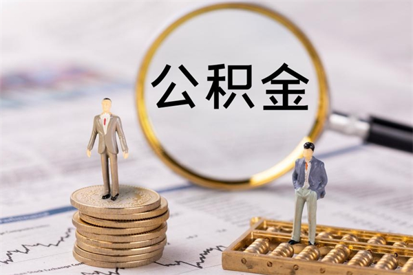 北流封存的公积金如何取（封存以后的公积金怎么取）