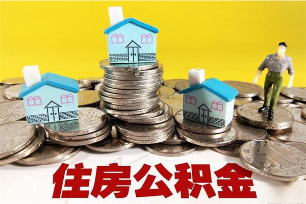 北流住房公积金封存如何取（住房公积金封存后提取流程）