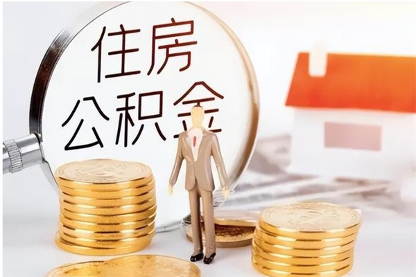 北流在职职工退休后怎样领取公积金（职工退休后公积金怎么办）