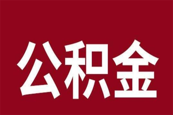 北流离职后可以提出公积金吗（离职了可以取出公积金吗）