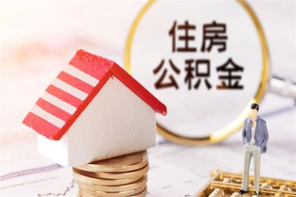 北流公积金非住房支取（公积金非住房提取多长时间）