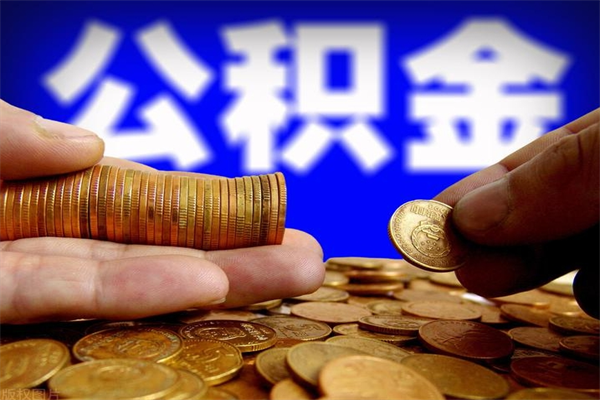 北流不封存可以取钱公积金中的钱么（公积金不封存能提取吗）