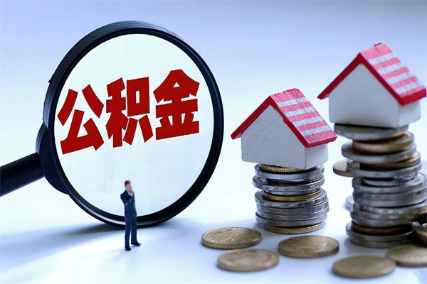 北流住房公积金分封存如何取出来（公积金封存部分怎么提取）