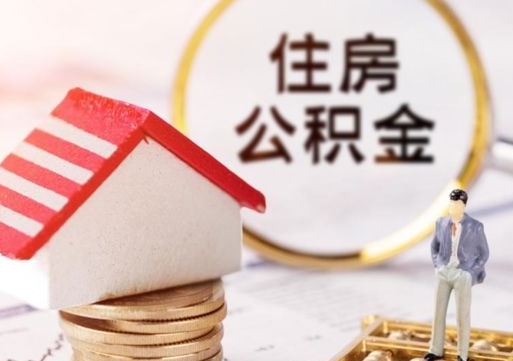 北流住房公积金的提（公积金提取流程2020）