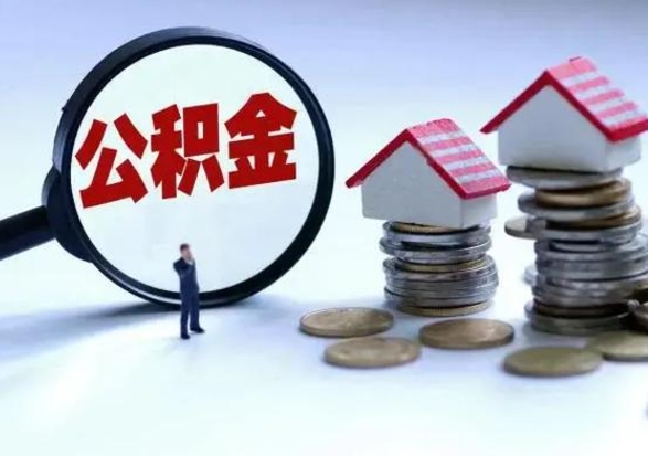 北流辞职了怎么提住房公积金（辞职之后如何提取住房公积金）