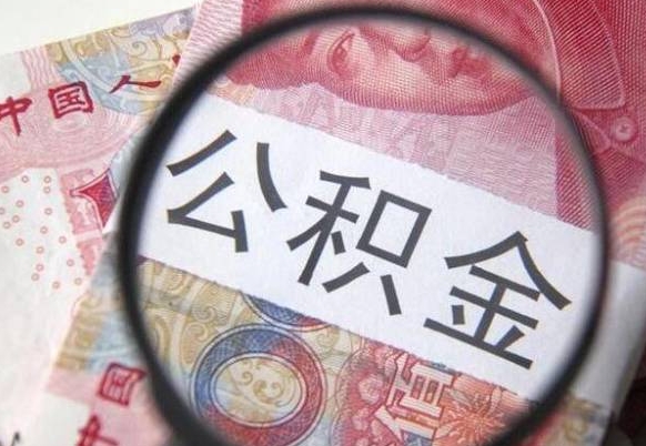 北流公积金离职怎么帮提（公积金离职提取方法）