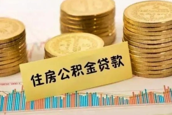 北流离职公积金是否可以取（离职的公积金能全部提取吗）