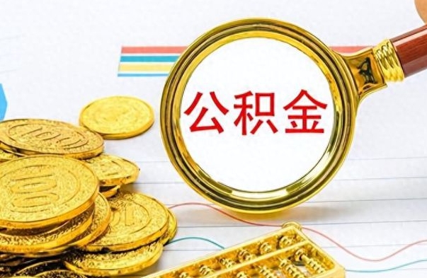 北流离职了公积金怎么提出来（离职的公积金怎么取出来）