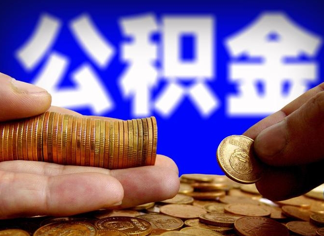 北流公积金封存十几年了能取吗（公积金封存好多年）